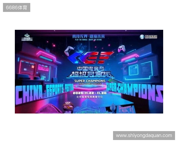 激燃再现！第二届中国电竞节超级冠军杯即将在北京亦庄启幕